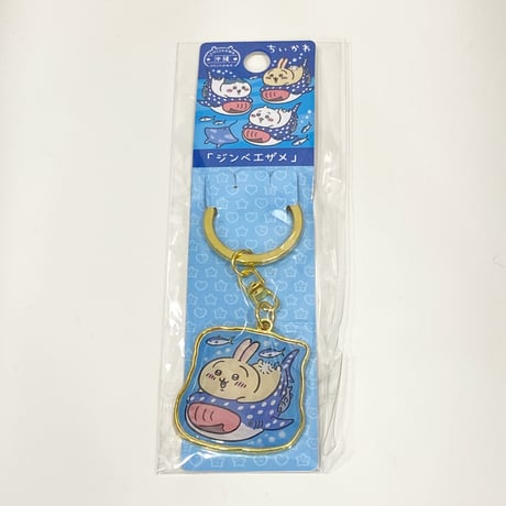 ちいかわ うさぎ ジンベエザメ ダイカットキーホルダー 沖縄
