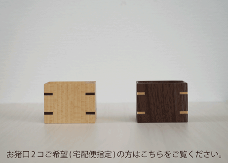 お猪口（2コセット・宅配便でのお届け）