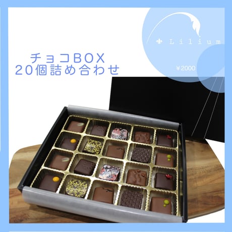チョコレートBOX20個入り