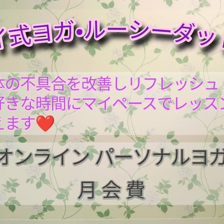 オンライン パーソナルヨガ　月会費