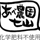 あべ農園七山