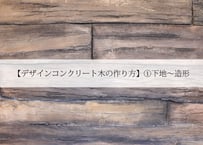 【デザインコンクリート木の作り方】①下地～造形