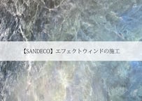 【SANDECO】エフェクトウィンドの施工
