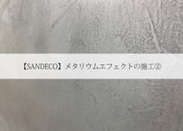 【SANDECO】メタリウムエフェクトの施工②