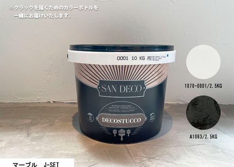 《サンデコ通販特別セット》デコスタッコ マーブルシリーズ/DIY向けお試しちょこっとセット