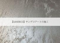 【SANDECO】サンデコアートの施工