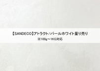 《サンデコ塗料》アトラクト パールホワイト/100g~1KG量り売り