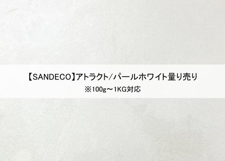 《サンデコ塗料》アトラクト パールホワイト/100g~1KG量り売り