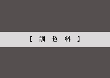《サンデコ塗料》調色料