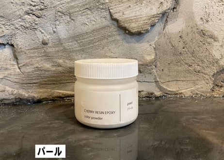 【CHERRY RESIN EPOXY】 専用カラーパウダー/パール
