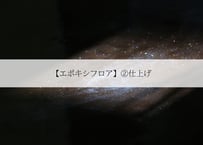 【エポキシフロア】②仕上げ