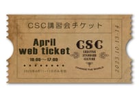 【CSC講習会】4月開催分予約チケット《1名様用》