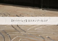【オーバーレイ】④スタンプ～仕上げ