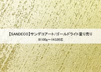 《サンデコ塗料》サンデコアート ゴールドライト/100g~1KG量り売り