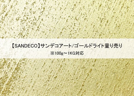 《サンデコ塗料》サンデコアート ゴールドライト/100g~1KG量り売り