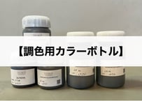 《サンデコ塗料》調色用カラーボトル代