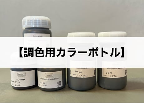 《サンデコ塗料》調色用カラーボトル代