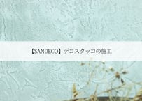 【SANDECO】デコスタッコの施工Ver.1