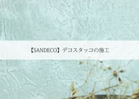 【SANDECO】デコスタッコの施工Ver.2