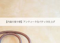 【内装の塗り壁】アンティークなパティネ仕上げ