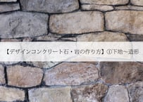 【デザインコンクリート石・岩の作り方】①下地～造形