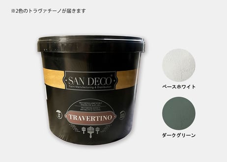《サンデコ通販特別セット》トラバチーノコンビネーションフィニッシュ