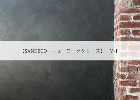 《サンデコ通販特別カラーセット》ニューヨークシリーズV-1 職人向け
