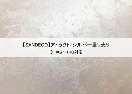 《サンデコ塗料》アトラクト シルバー/100g~1KG量り売り