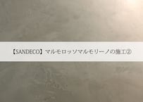 【SANDECO】マルモロッソマルモリーノの施工②