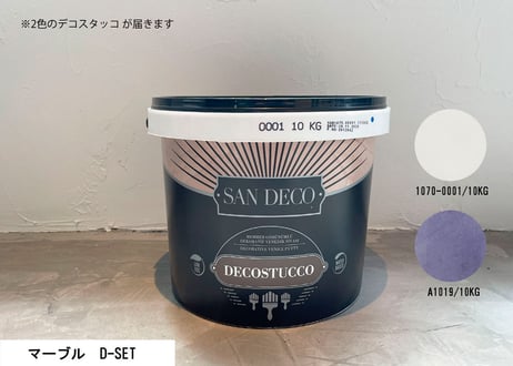 《サンデコ通販特別セット》デコスタッコ マーブルシリーズ/DIY向けプチっとセット
