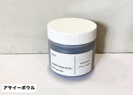 【CHERRY RESIN EPOXY】 専用カラーパウダー/アサイーボウル