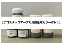 《サンデコ塗料》デコスタッコマーブル仕上げ調色用カラーボトル代
