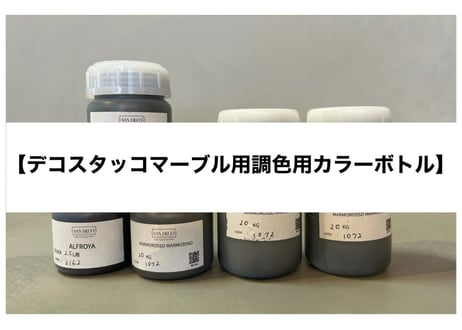《サンデコ塗料》デコスタッコマーブル仕上げ調色用カラーボトル代