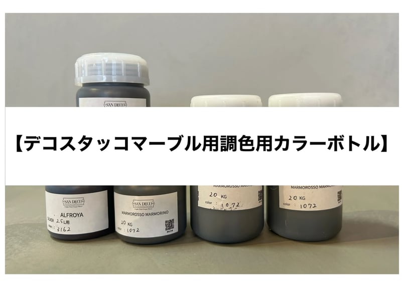サンデコ塗料》デコスタッコマーブル仕上げ調色用カラーボトル代