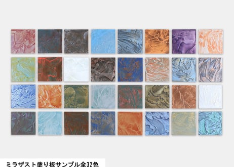【サンデコ】ミラザスト/塗り板サンプル全32色セット