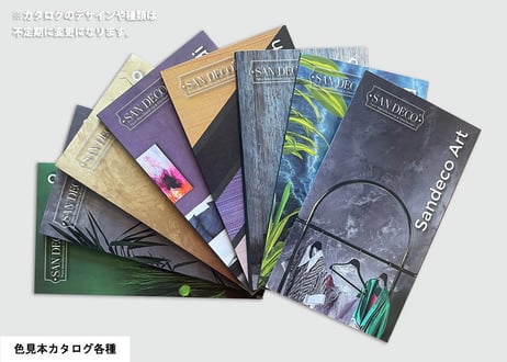 【サンデコ】色見本カタログ（1部）
