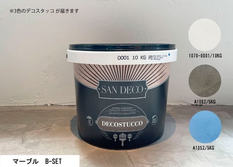 《サンデコ通販特別セット》デコスタッコ マーブルシリーズ/DIY向けプチっとセット