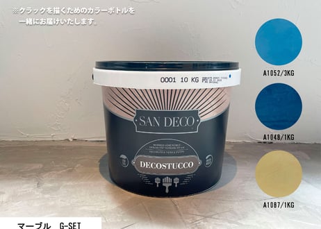 《サンデコ通販特別セット》デコスタッコ マーブルシリーズ/DIY向けお試しちょこっとセット