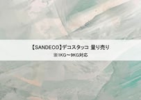 【サンデコ塗料】デコスタッコ/ 1KG~9KG 量り売り