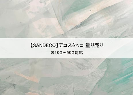 【サンデコ塗料】デコスタッコ/ 1KG~9KG 量り売り