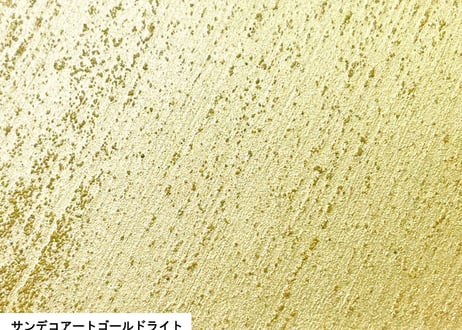 《サンデコ塗料》サンデコアート ゴールドライト/100g~1KG量り売り