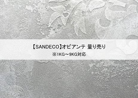 【サンデコ塗料】オビアンテ/ 1KG~9KG 量り売り
