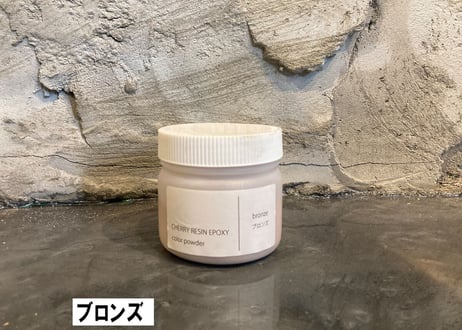 【CHERRY RESIN EPOXY】 専用カラーパウダー/ブロンズ