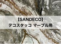 《サンデコ塗料》 デコスタッコマーブル仕上げ用　10Kg分