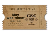【CSC講習会】5月開催分予約チケット《同会社2名様用》