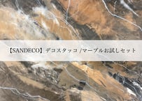 《サンデコ通販特別セット》デコスタッコ マーブルシリーズ/DIY向けお試しちょこっとセット