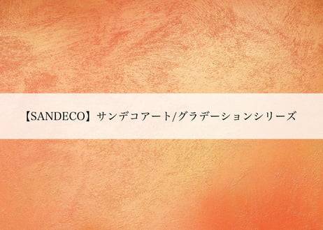 《サンデコ通販特別セット》サンデコアート グラデーションシリーズ