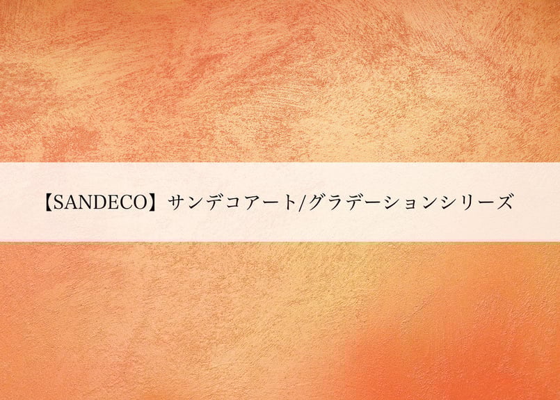 サンデコ通販特別セット》サンデコアート グラデーションシリーズ
