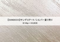 《サンデコ塗料》サンデコアート シルバー/100g~1KG量り売り