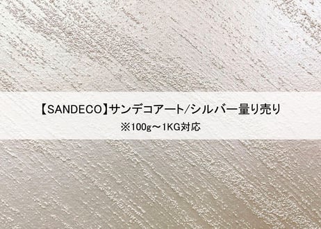 《サンデコ塗料》サンデコアート シルバー/100g~1KG量り売り